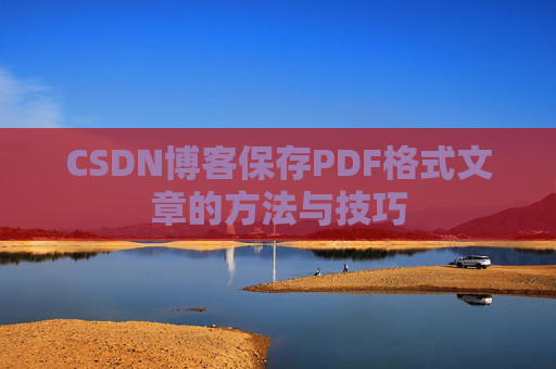 CSDN博客保存PDF格式文章的方法与技巧